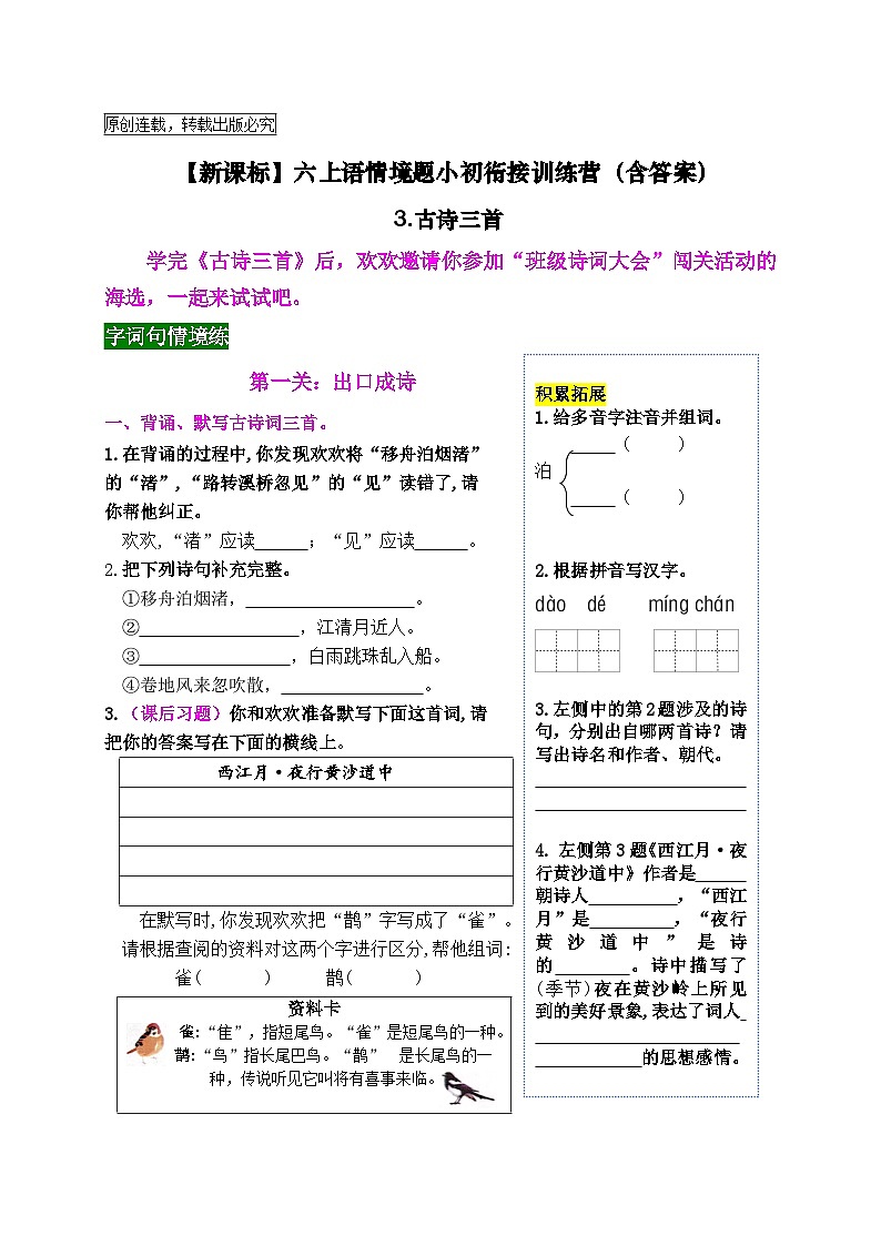 【新课标】六上语《3.古诗三首》情境题小初衔接训练营(含答案)01