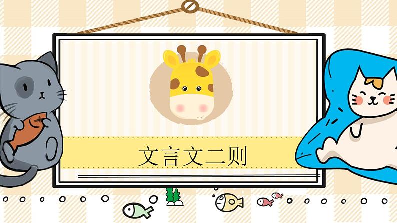 21 文言文二则第1页