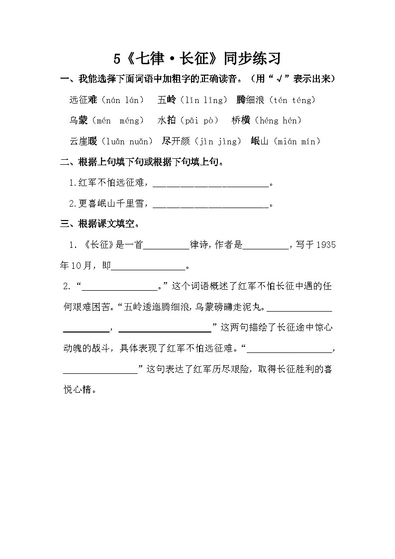 部编版语文六上5《七律·长征》同步练习01