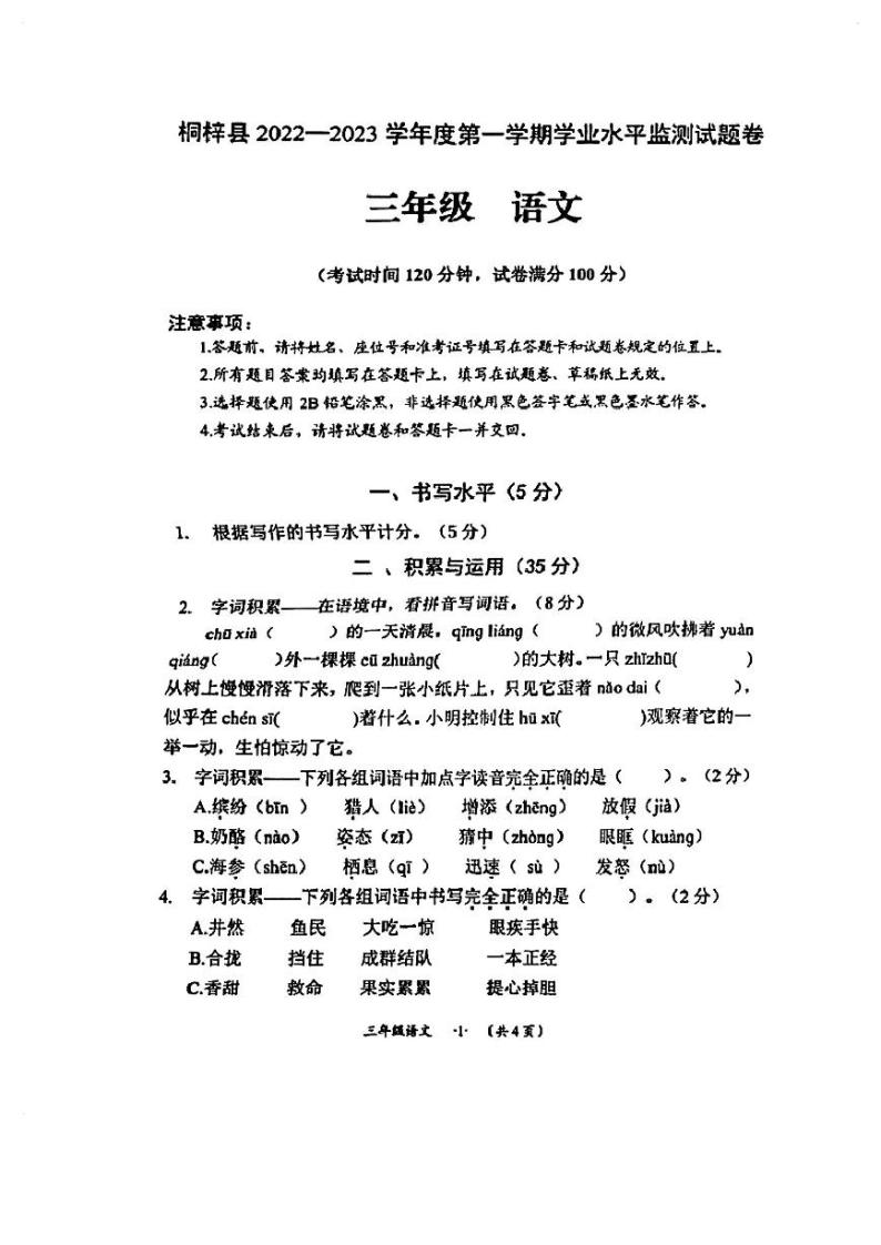 贵州省遵义市桐梓县2022-2023学年三年级上学期语文期末试卷01