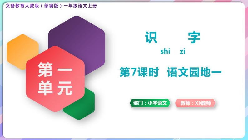 【新课标全套】部编版一年级语文上册第一单元识字《语文园地一》精品同步PPT课件+教案+图片素材01