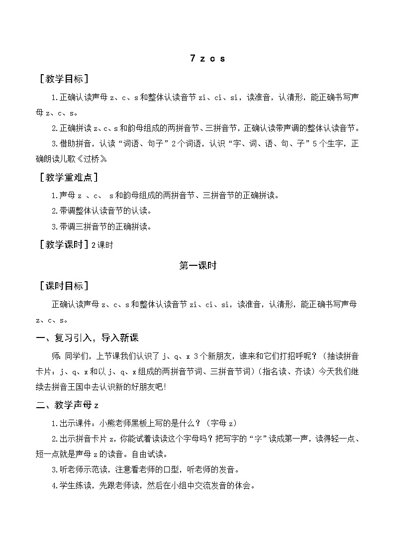 【新课标】部编版一年级语文上册第二单元第7课时汉语拼音《z c s》精品同步PPT课件+教案+说课稿+课文朗读+图片素材01