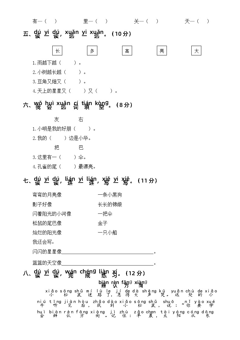 【新课标】部编版一年级语文上册单元、月度、期中、期末复习资料 试卷知识点练习02