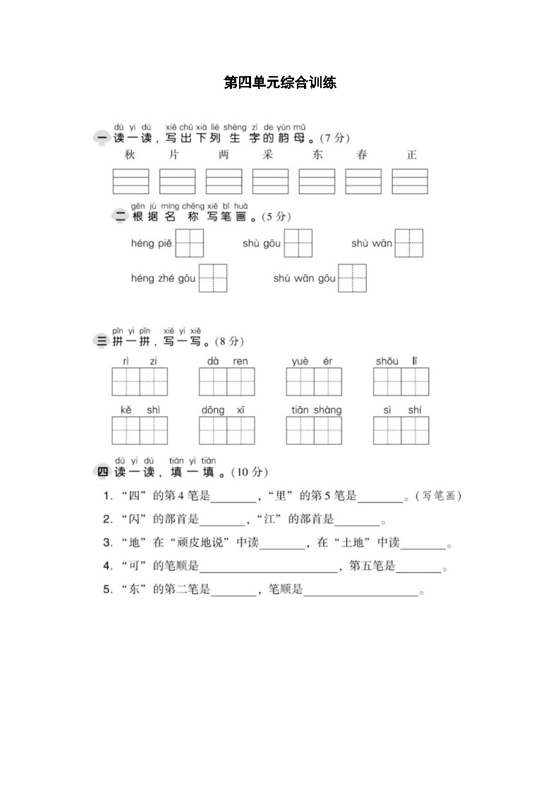 【新课标】部编版一年级语文上册单元、月度、期中、期末复习资料 试卷知识点练习01