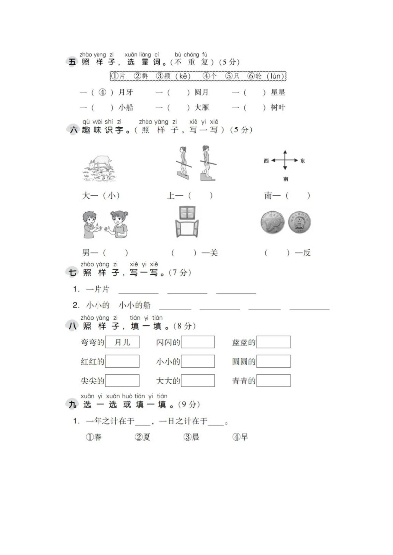 【新课标】部编版一年级语文上册单元、月度、期中、期末复习资料 试卷知识点练习02