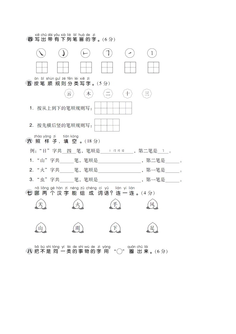 【新课标】部编版一年级语文上册单元、月度、期中、期末复习资料 试卷知识点练习02