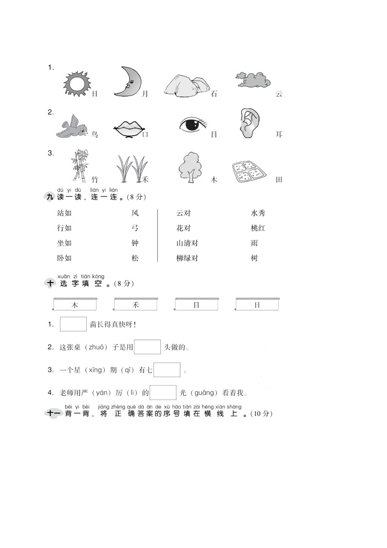 【新课标】部编版一年级语文上册单元、月度、期中、期末复习资料 试卷知识点练习03