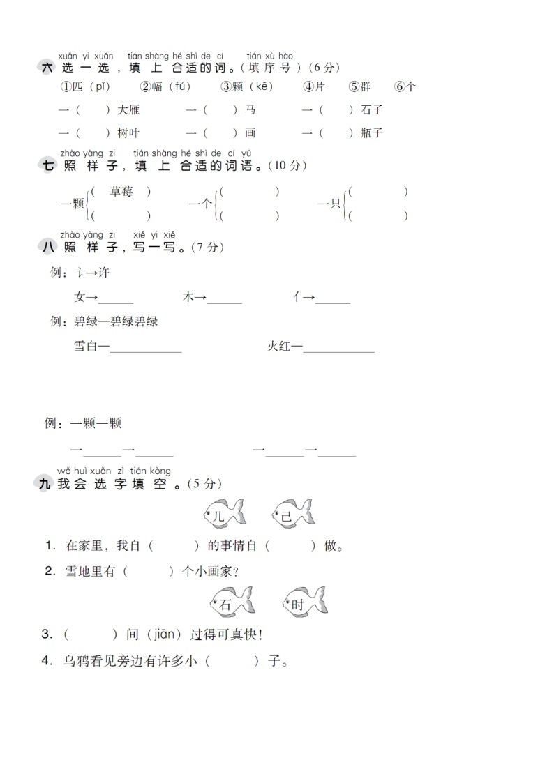 【新课标】部编版一年级语文上册单元、月度、期中、期末复习资料 试卷知识点练习02