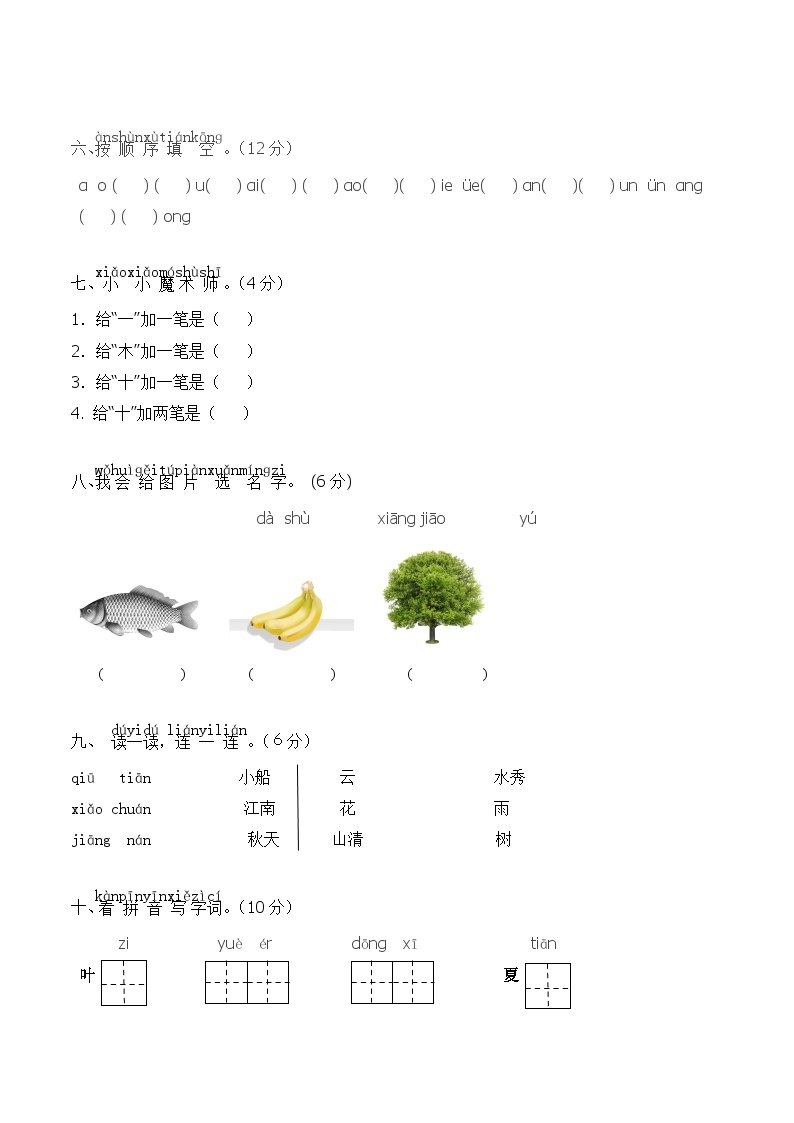 【新课标】部编版一年级语文上册单元、月度、期中、期末复习资料 试卷知识点练习02