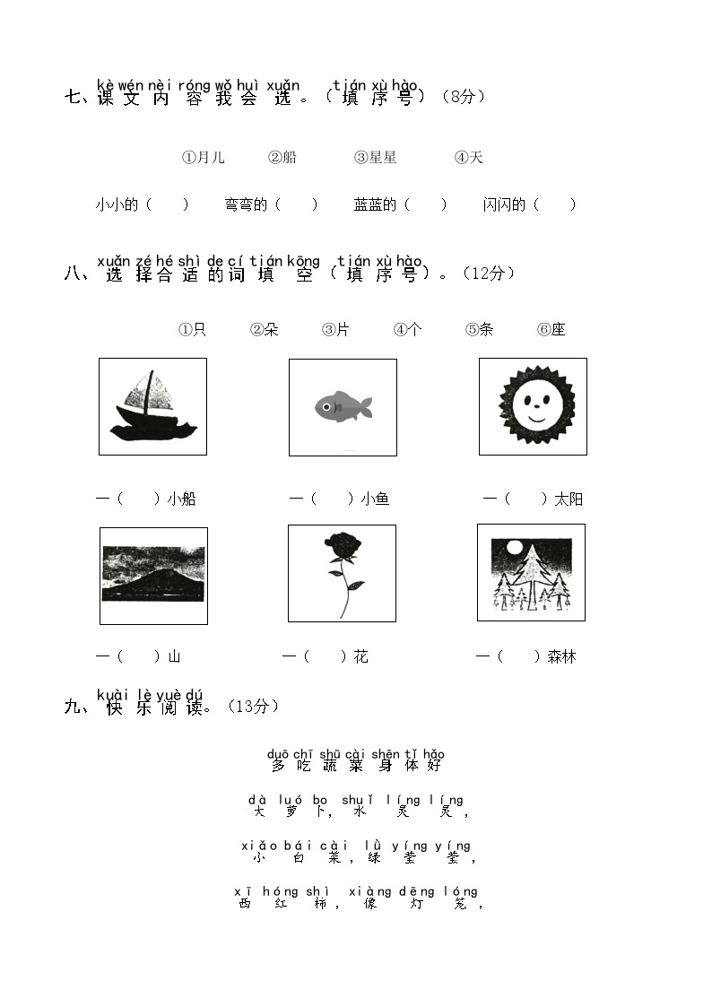 【新课标】部编版一年级语文上册单元、月度、期中、期末复习资料 试卷知识点练习03