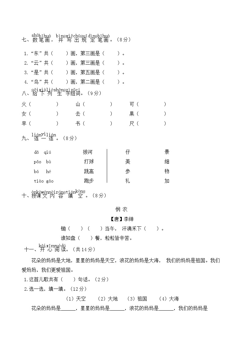 【新课标】部编版一年级语文上册单元、月度、期中、期末复习资料 试卷知识点练习02