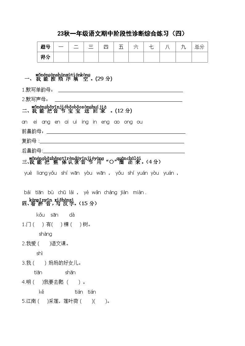 【新课标】部编版一年级语文上册单元、月度、期中、期末复习资料 试卷知识点练习01