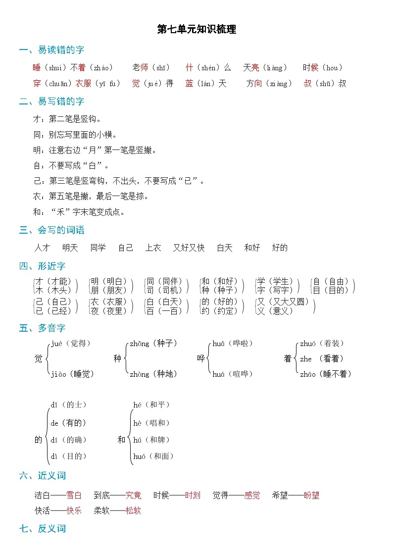 【新课标】部编版一年级语文上册单元、月度、期中、期末复习资料 试卷知识点练习01