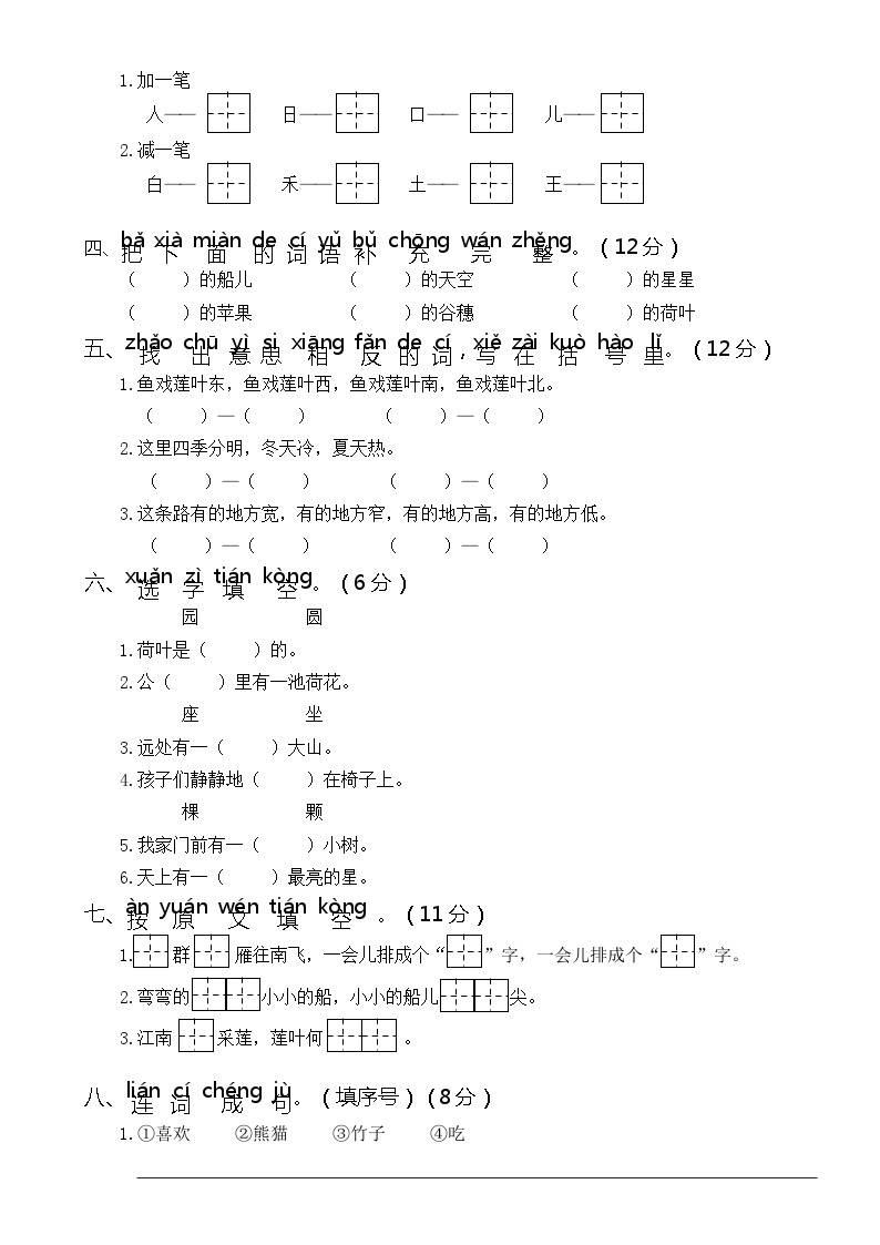 【新课标】部编版一年级语文上册单元、月度、期中、期末复习资料 试卷知识点练习02