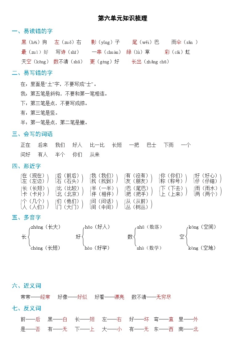 【新课标】部编版一年级语文上册单元、月度、期中、期末复习资料 试卷知识点练习01