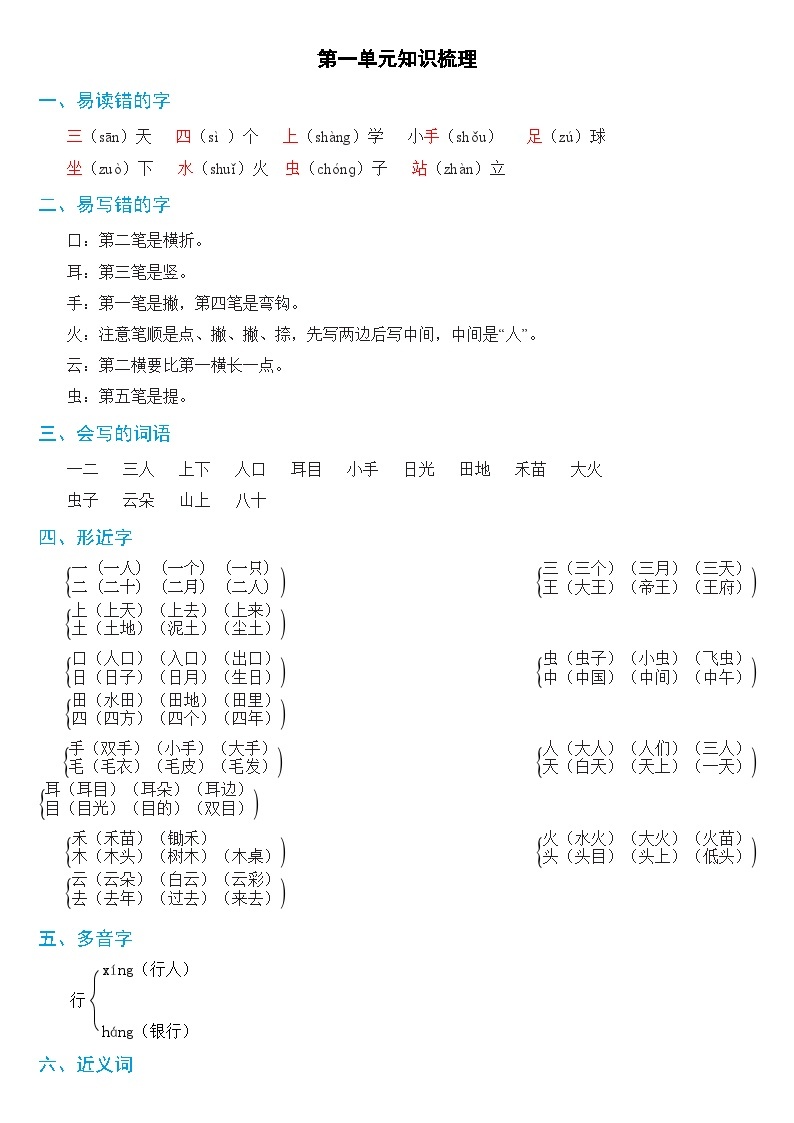 【新课标】部编版一年级语文上册单元、月度、期中、期末复习资料 试卷知识点练习01