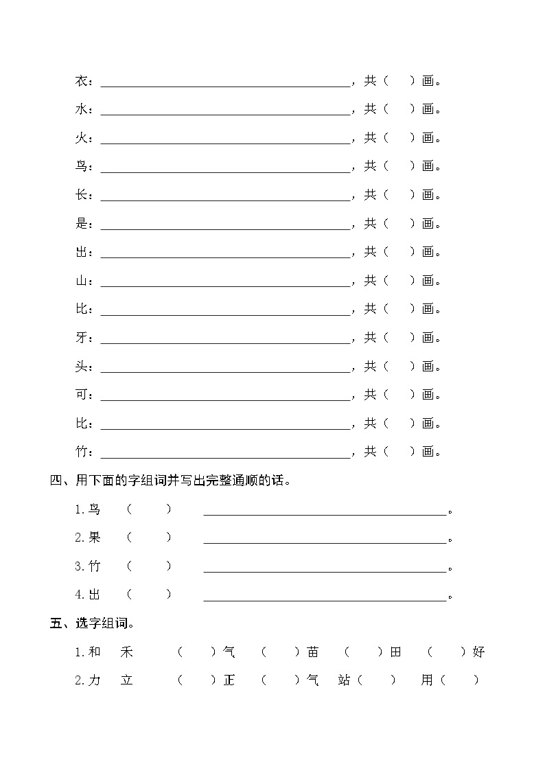 【新课标】部编版一年级语文上册单元、月度、期中、期末复习资料 试卷知识点练习02