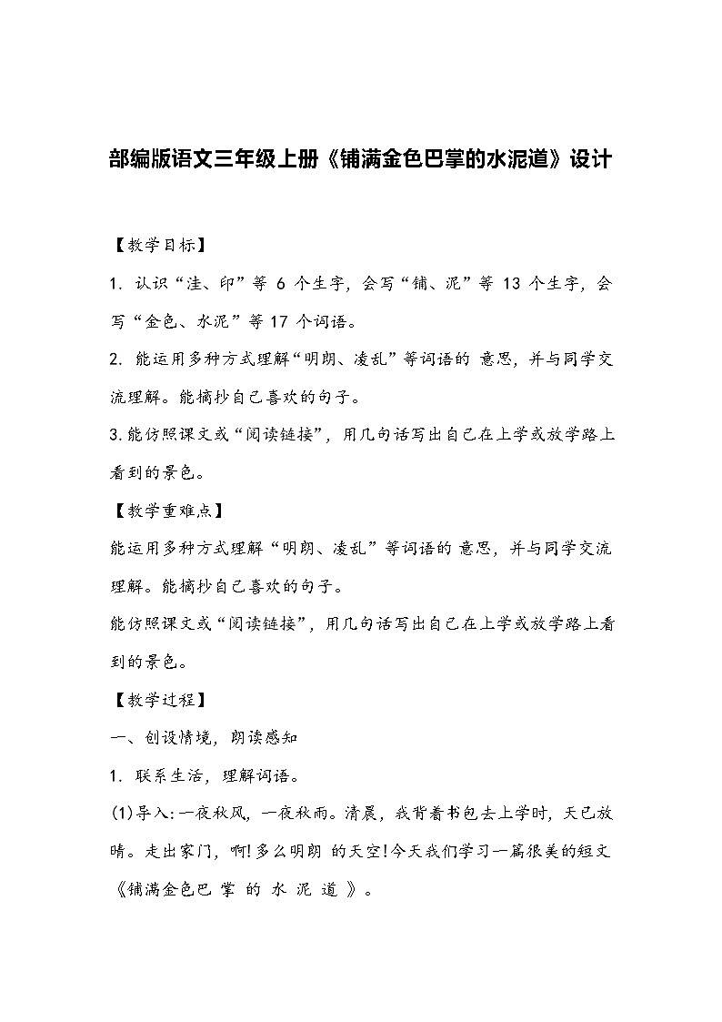 部编版语文三年级上册《铺满金色巴掌的水泥道》设计第1页