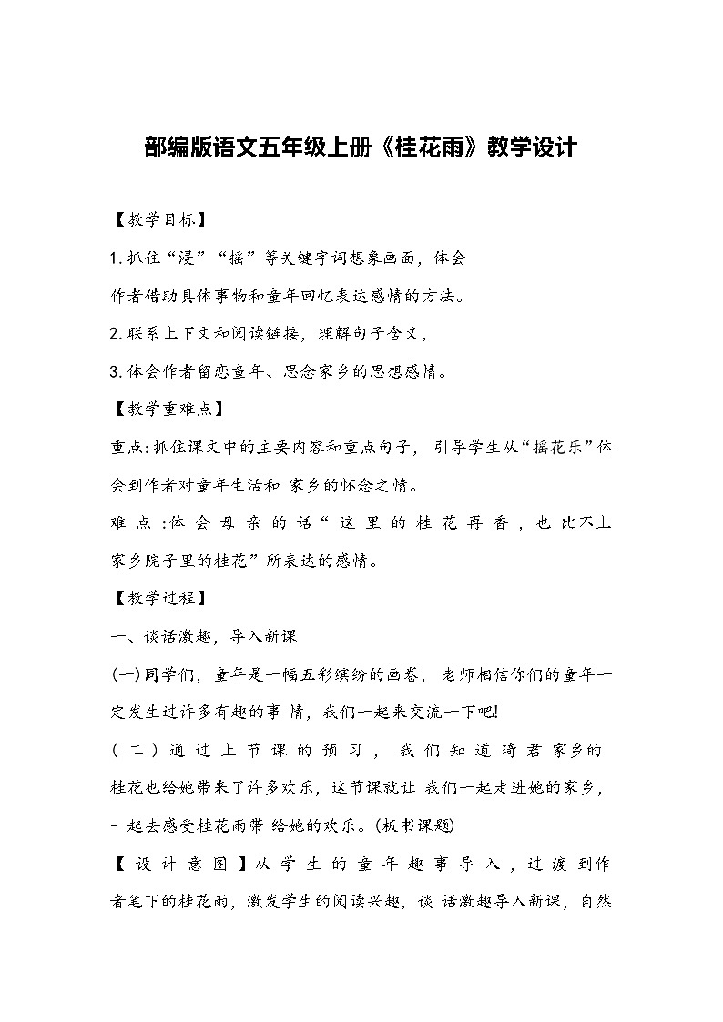 部编版语文五年级上册《桂花雨》教学设计第1页