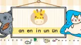 12《 an en in un ün》课件PPT+课文朗读