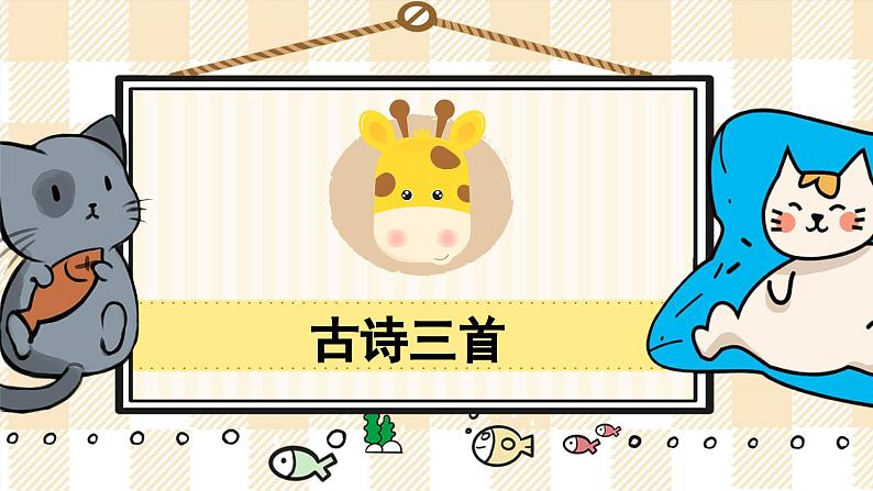 12《古诗三首》游戏互动课件PPT+课文朗读01