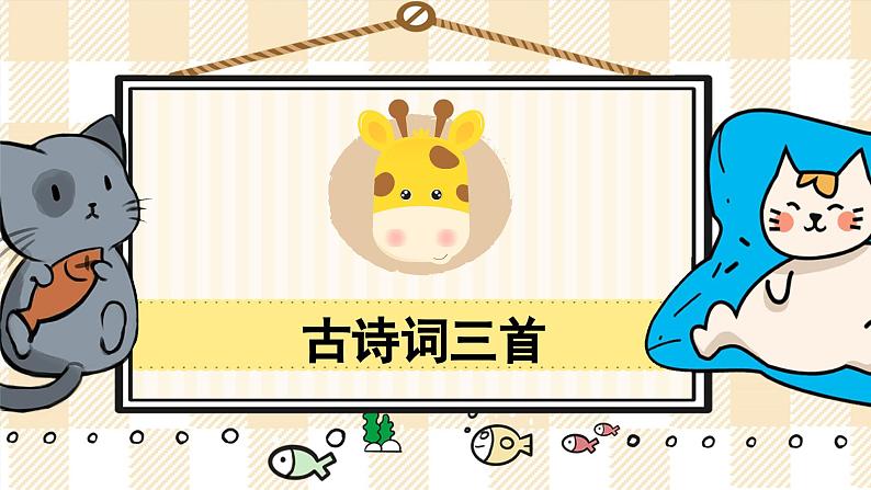 21《古诗词三首》游戏互动课件PPT+课文朗读01