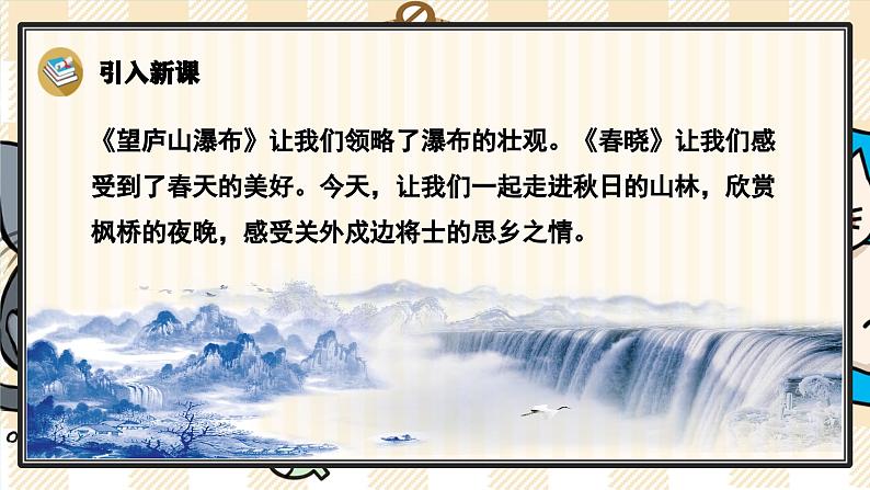 21《古诗词三首》游戏互动课件PPT+课文朗读02