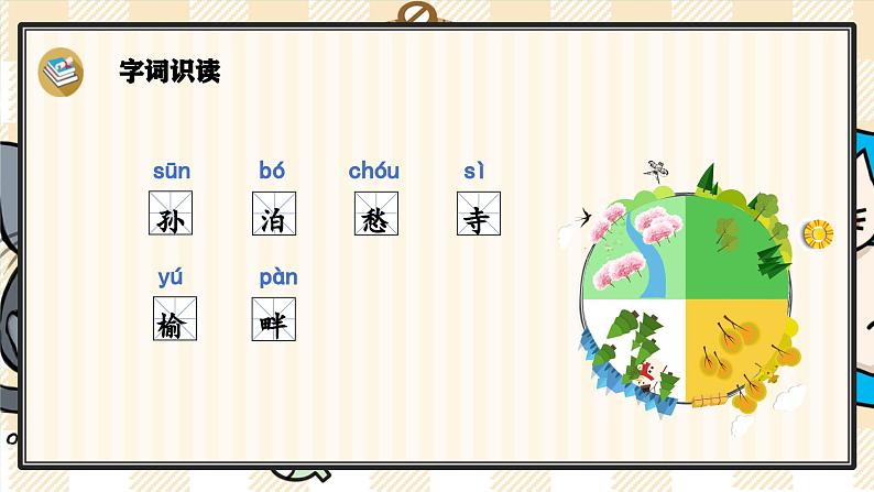 21《古诗词三首》游戏互动课件PPT+课文朗读05