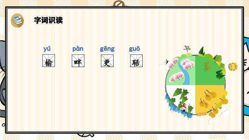 21《古诗词三首》游戏互动课件PPT+课文朗读06