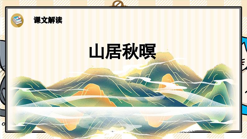 21《古诗词三首》游戏互动课件PPT+课文朗读07