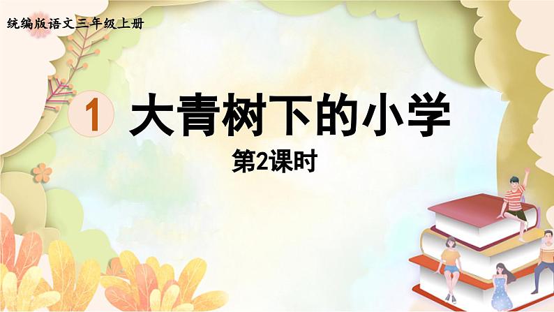 部编版语文三年级上册 1.大青树下的小学第2课时 课件第1页