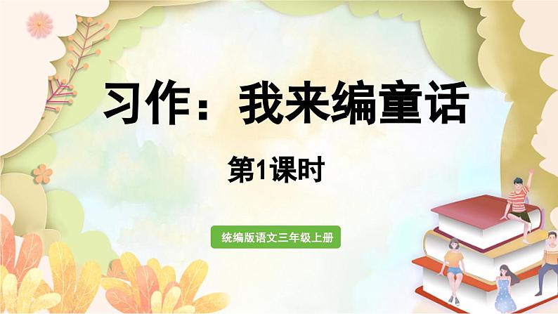 统编版语文三年级上册 习作:我来编童话第1课时 课件第1页