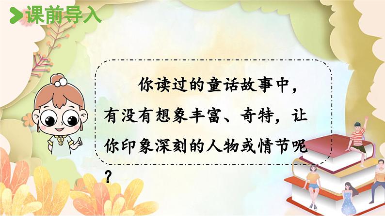 统编版语文三年级上册 习作:我来编童话第1课时 课件第2页