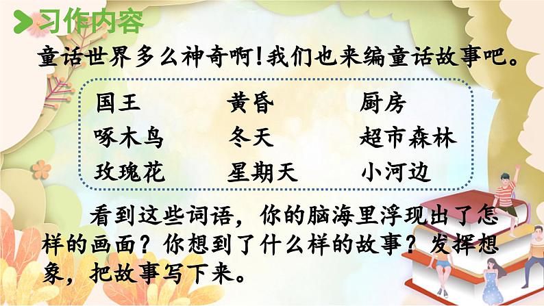 统编版语文三年级上册 习作:我来编童话第1课时 课件第6页