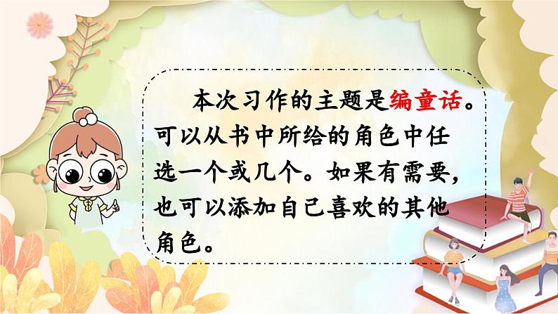 统编版语文三年级上册 习作:我来编童话第1课时 课件第7页