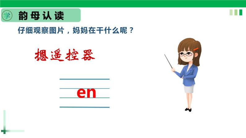 一年级语文上册第三单元汉语拼音12《 an en in un ün》精品同步PPT课件+教案+说课稿+课文朗读+图片素材08