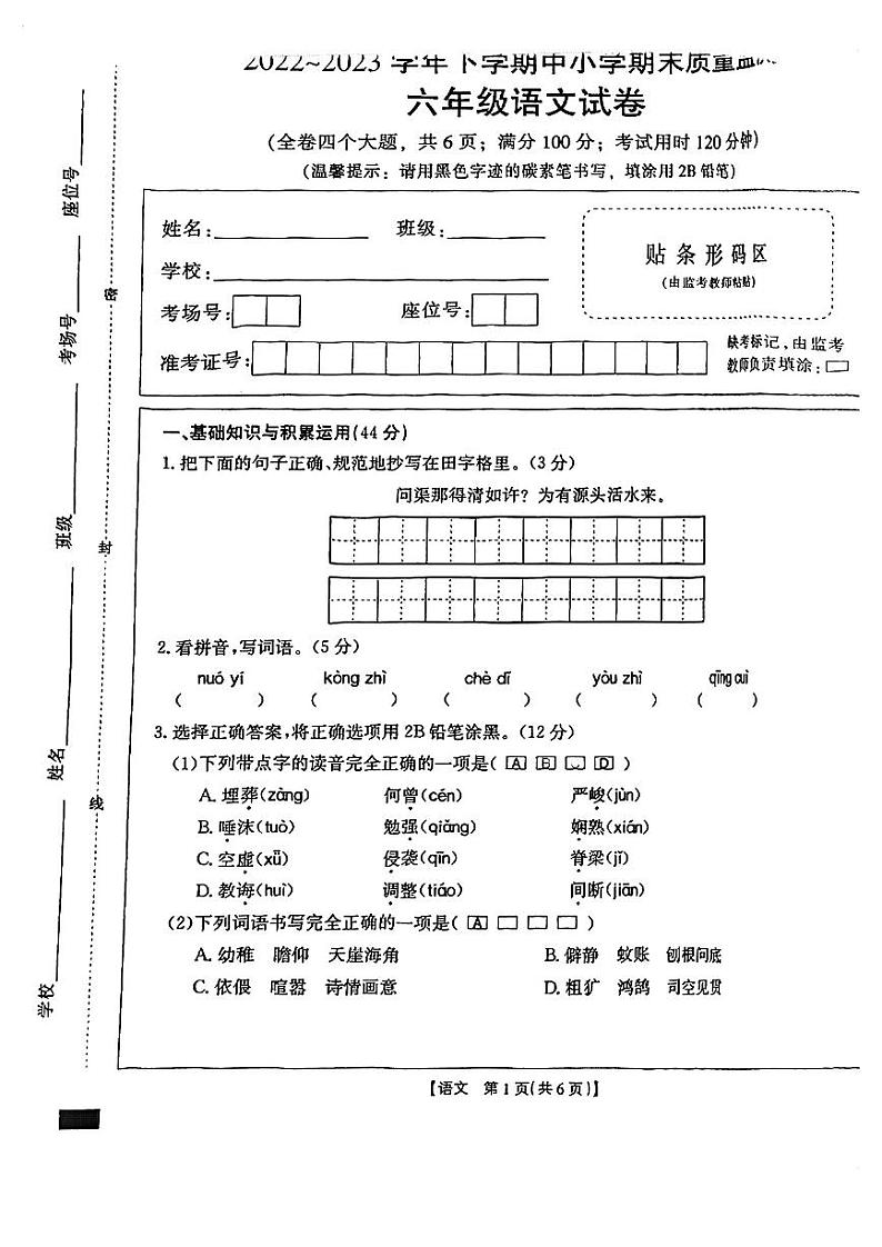 云南省红河州红河县2022-2023学年六年级下学期期末语文质量监测试卷第1页