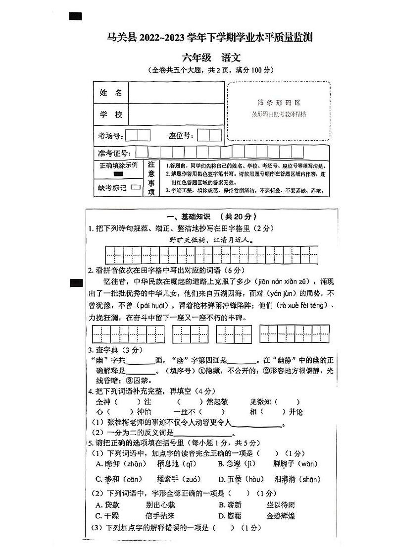 云南省文山州马关县2022-2023学年六年级下学期语文期末质量监测试卷第1页