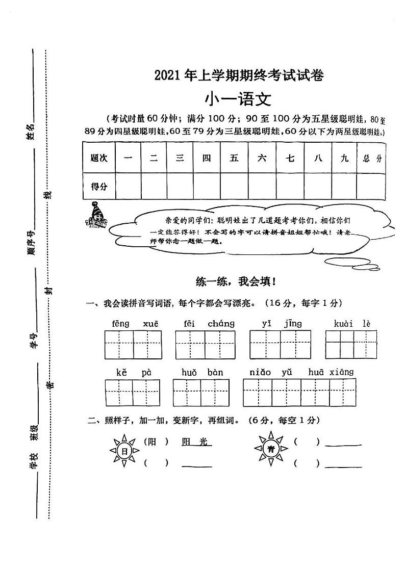 湖南省长沙市浏阳市2020-2021学年一年级上学期期末质量监测语文试卷第1页