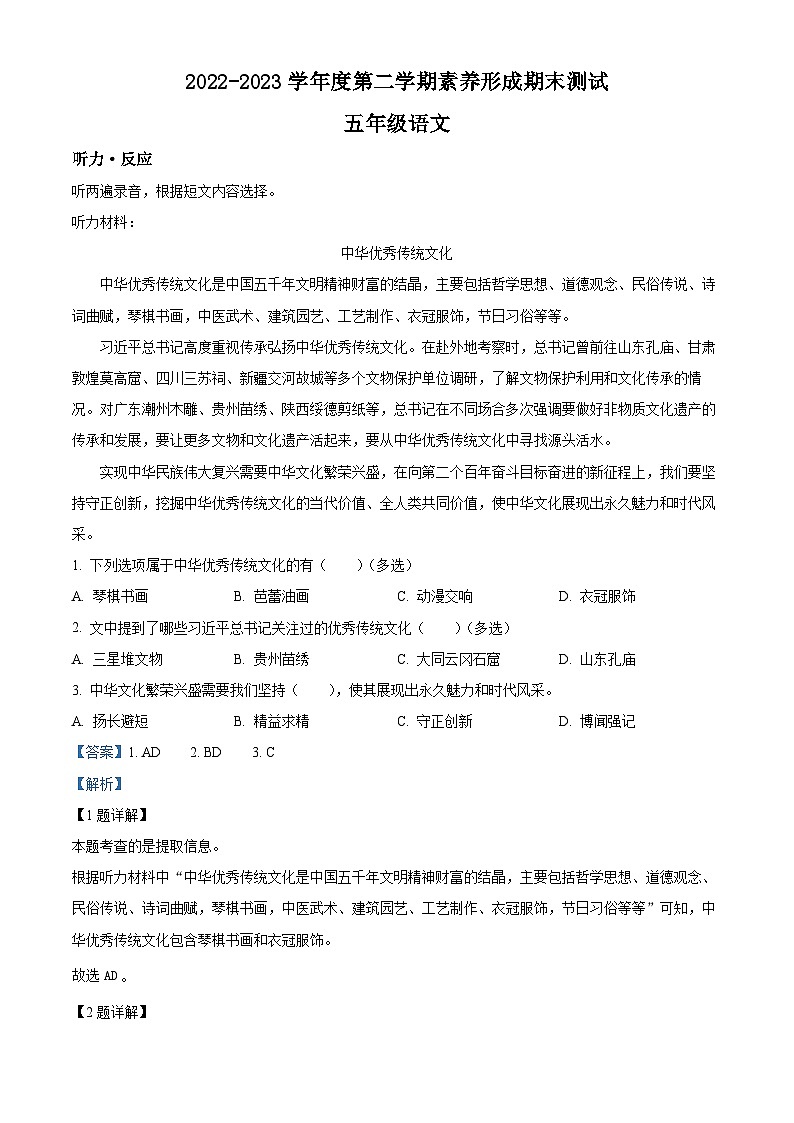 精品解析:2022-2023学年山西省临汾市霍州市辛置镇辛置学校部编版五年级下册期末考试语文试卷(解析版)第1页