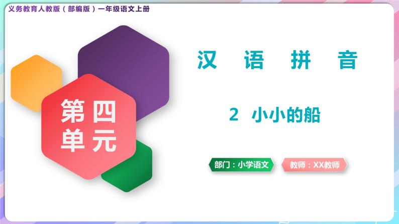 一年级语文上册第四单元课文2《小小的船》精品同步PPT课件+教案+说课稿+课文朗读+图片素材01