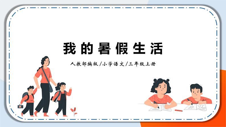 《口语交际:我的暑假生活》课件+教案01