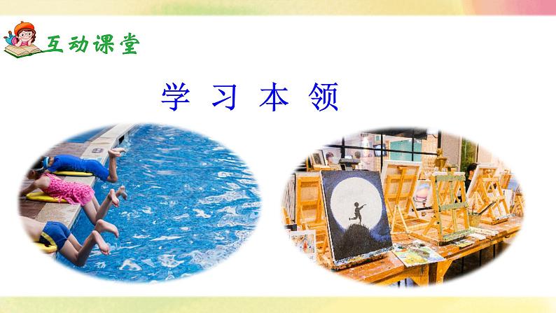 《口语交际:我的暑假生活》课件+教案05