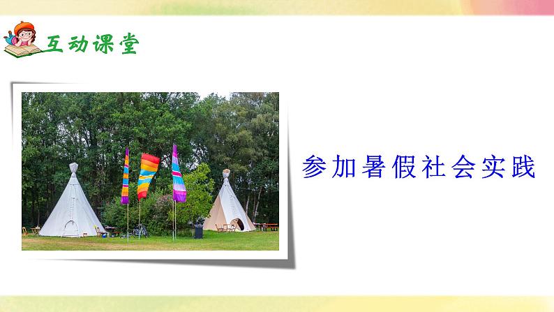 《口语交际:我的暑假生活》课件+教案06