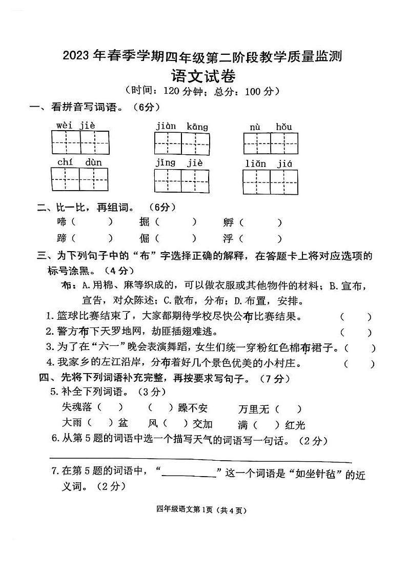 广西南宁市西乡塘区2022-2023学年四年级下学期语文期末质量监测试卷01