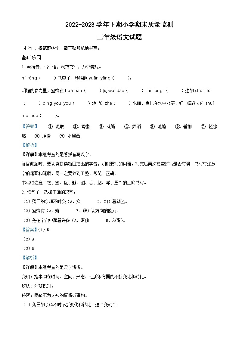 精品解析：2022-2023学年重庆市渝北区部编版三年级下册期末考试语文试卷（解析版）01