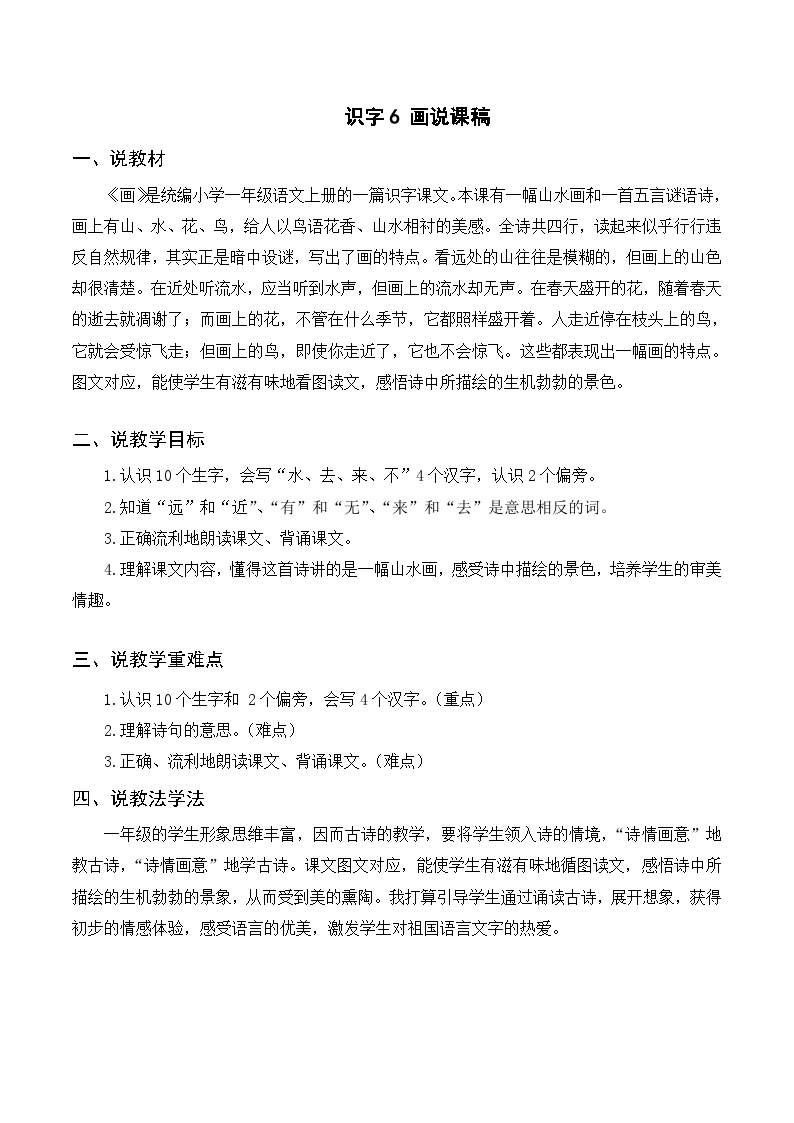 一年级语文上册第五单元识字6《画》精品同步PPT课件+教案+说课稿+课文朗读+图片素材01