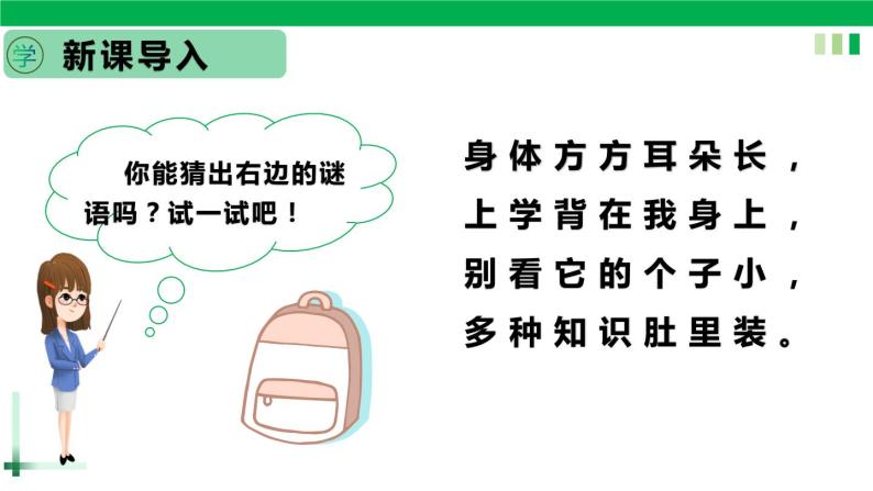 一年级语文上册第五单元识字8《小书包》精品同步PPT课件+教案+说课稿+课文朗读+图片素材02