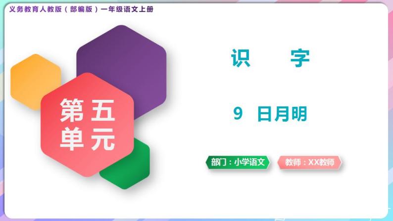 一年级语文上册第五单元识字9《日月潭》精品同步PPT课件+教案+说课稿+课文朗读+图片素材01