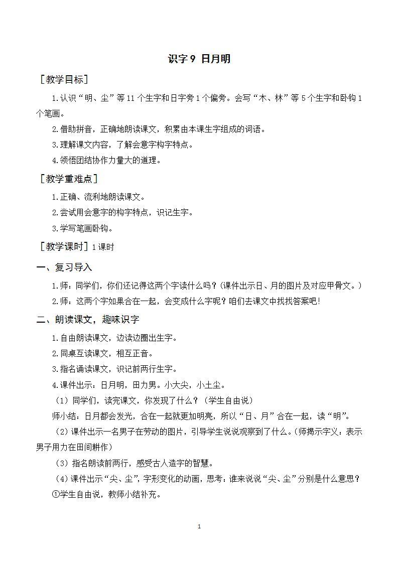 一年级语文上册第五单元识字9《日月潭》精品同步PPT课件+教案+说课稿+课文朗读+图片素材01